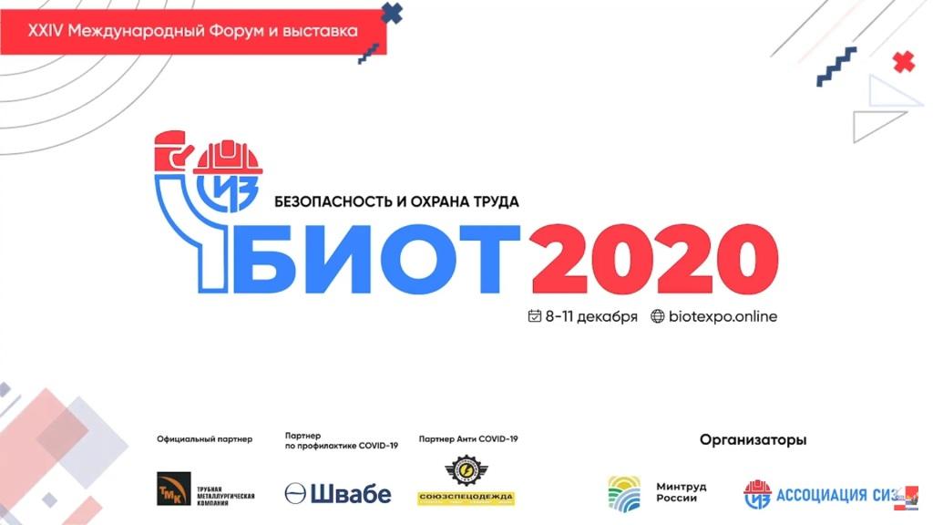 Программа 24. Выставка БИОТ 2020. Конкурс НИР БИОТ. Сертификат БИОТ образец. Участник выставки диплом БИОТ.